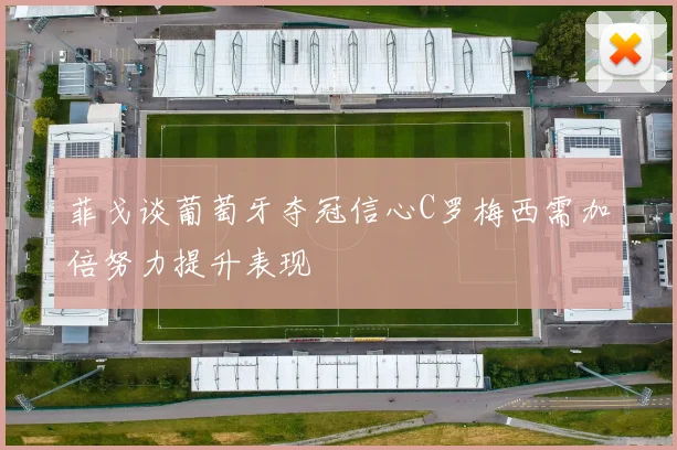 菲戈谈葡萄牙夺冠信心C罗梅西需加倍努力提升表现