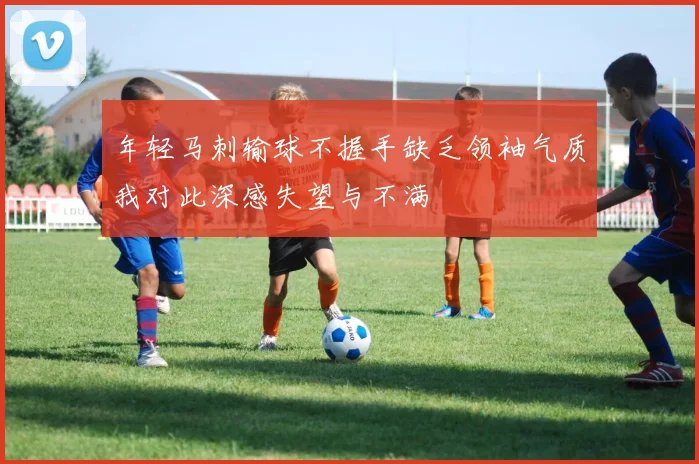年轻马刺输球不握手缺乏领袖气质我对此深感失望与不满