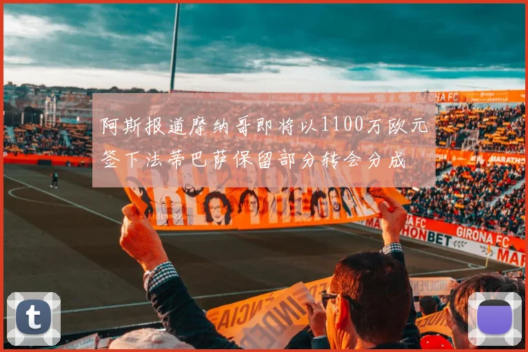 阿斯报道摩纳哥即将以1100万欧元签下法蒂巴萨保留部分转会分成