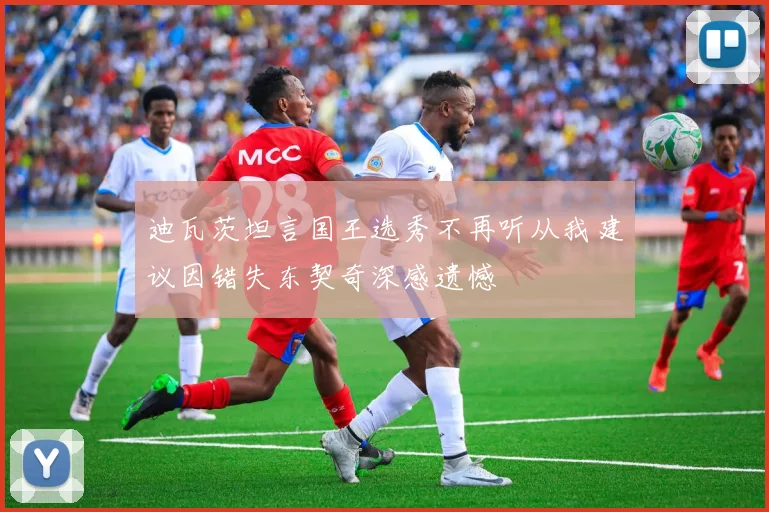 迪瓦茨坦言国王选秀不再听从我建议因错失东契奇深感遗憾