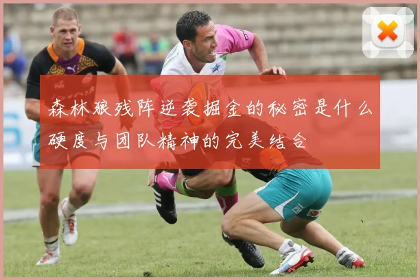 森林狼残阵逆袭掘金的秘密是什么硬度与团队精神的完美结合