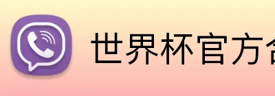 世界杯官方合作网站 logo
