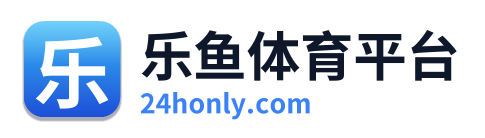乐鱼体育平台